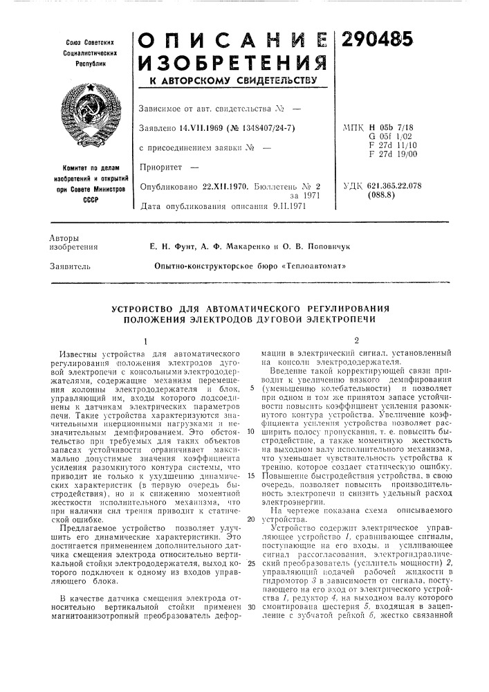 Устройство для автоматического регулирования положения электродов дуговой электропечи (патент 290485)