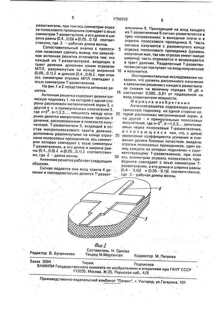 Антенная решетка (патент 1756992)