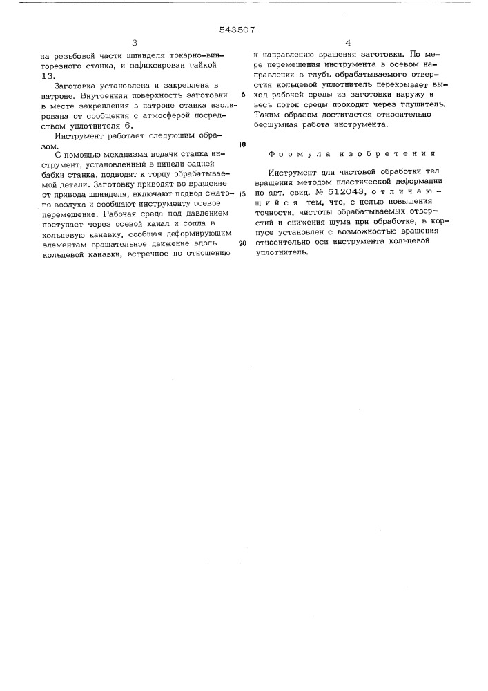 Инструмент для чистовой обработки тел вращения методом пластической деформации (патент 543507)