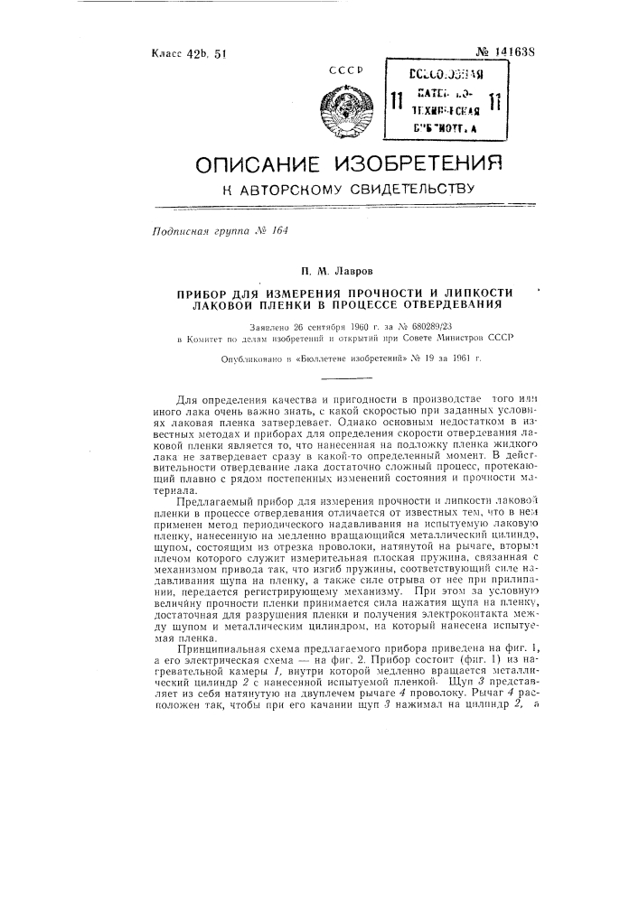 Прибор для измерения прочности и липкости лаковой пленки в процессе отвердевания (патент 141638)