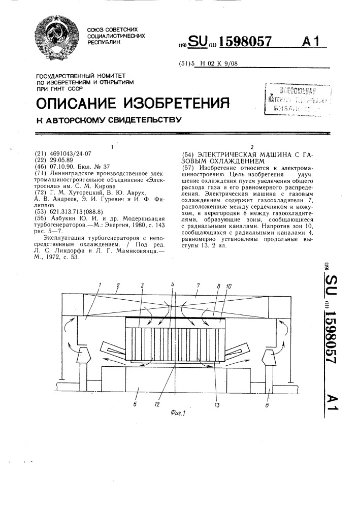 Электрическая машина с газовым охлаждением (патент 1598057)