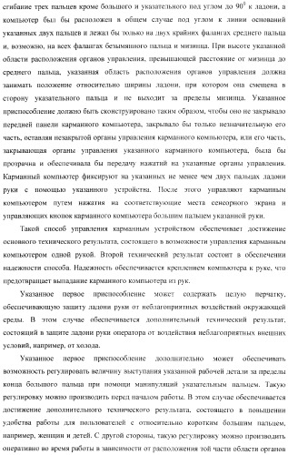 Способ управления одной рукой без использования подставки карманным компьютером, приспособление для нажатия пальцем на органы управления электронного устройства и устройство для продольного перемещения длинного тонкого предмета (варианты) (патент 2365974)