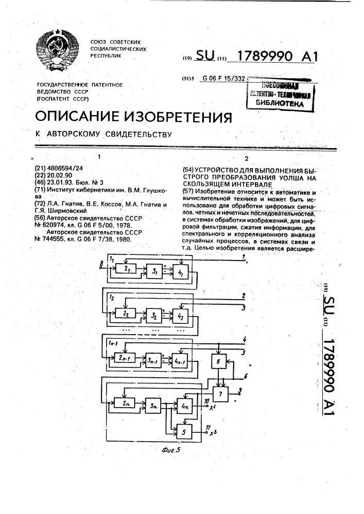 Устройство для выполнения быстрого преобразования уолша на скользящем интервале (патент 1789990)