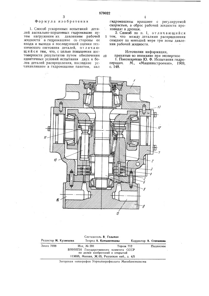 Способ ускоренных испытаний деталей аксиально-поршневых гидромашин (патент 879022)