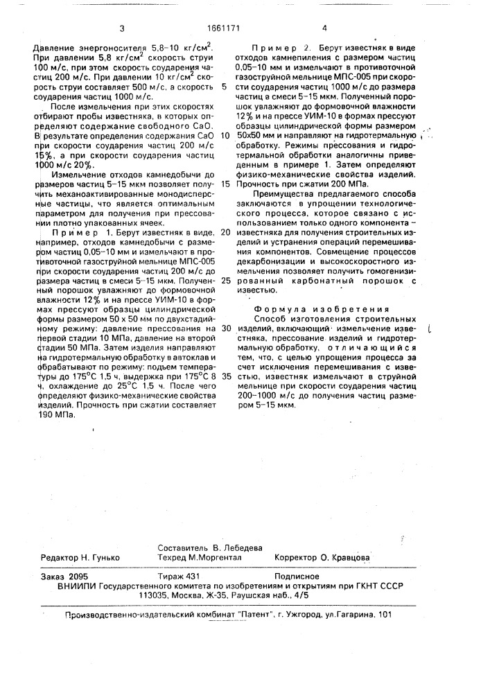Способ изготовления строительных изделий (патент 1661171)