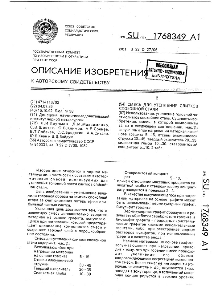 Смесь для утепления слитков спокойной стали (патент 1768349)