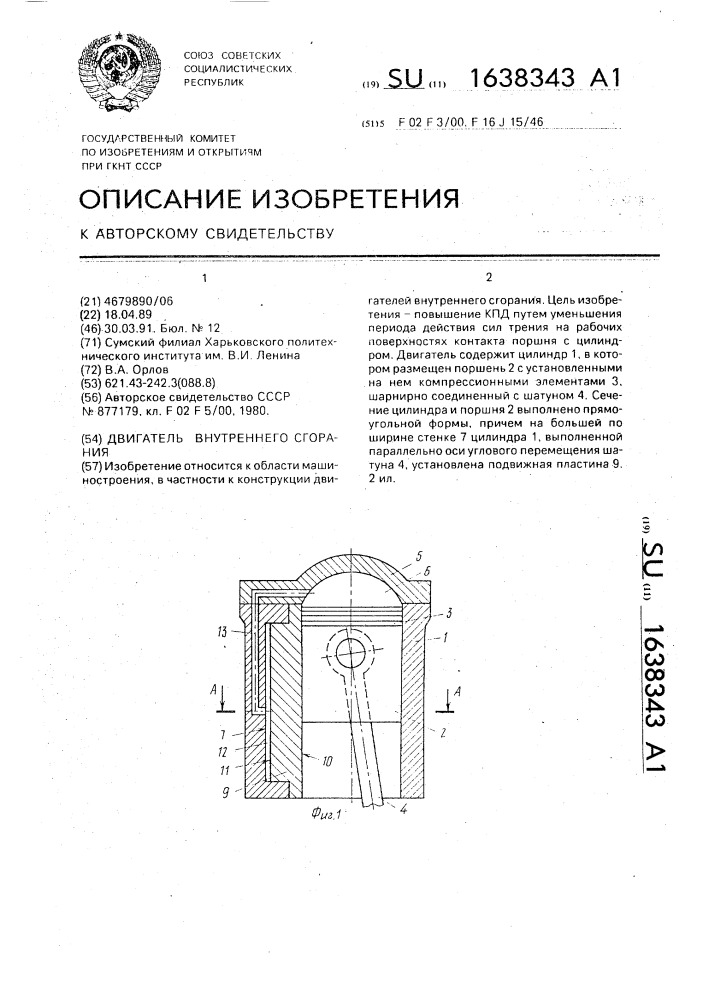 Двигатель внутреннего сгорания (патент 1638343)