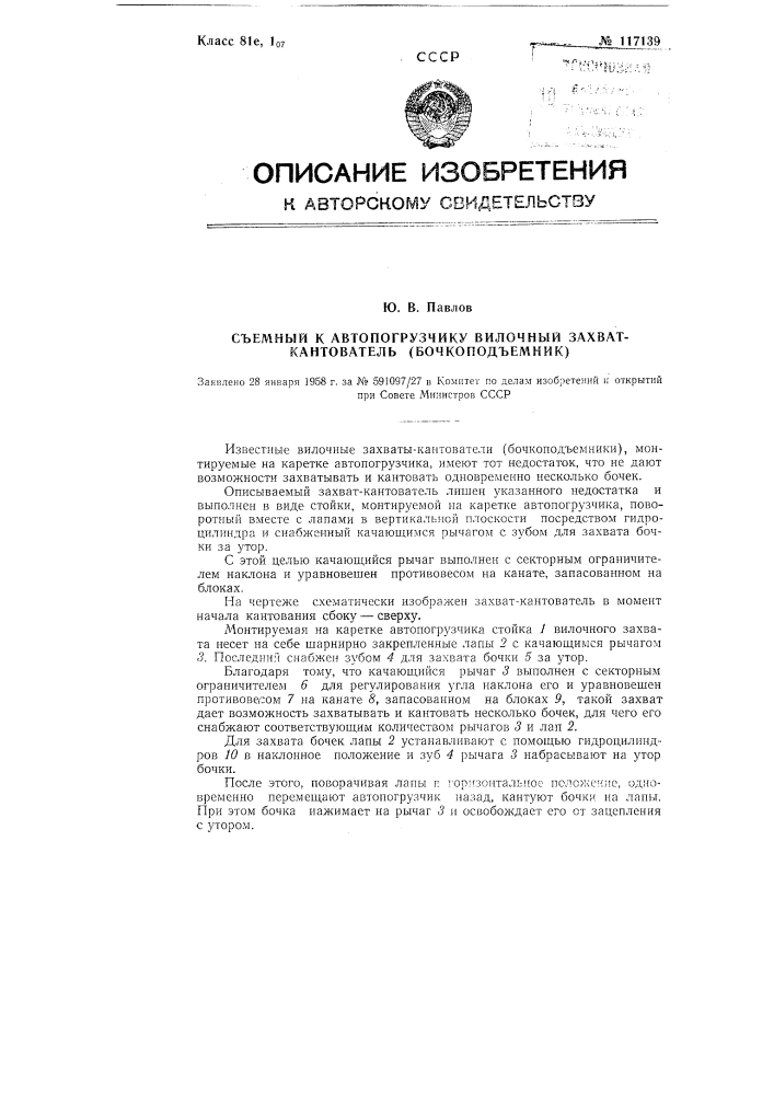 Съемный к автопогрузчику вилочный захват-кантователь (бочкоподъемник) (патент 117139)