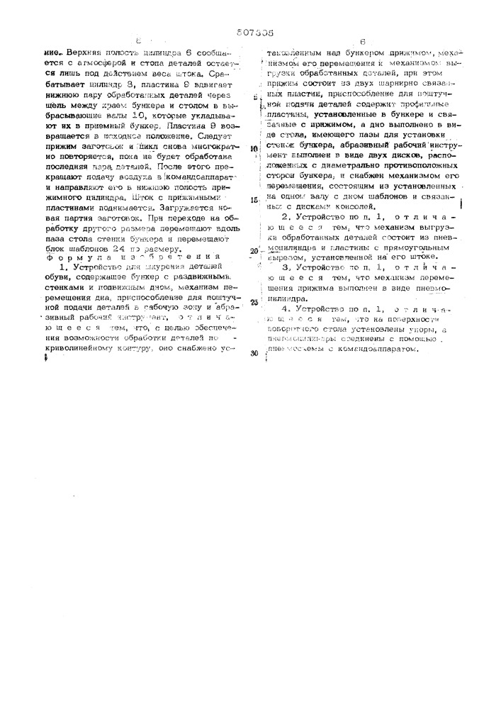 Устройство для шкурения деталей обуви (патент 507305)