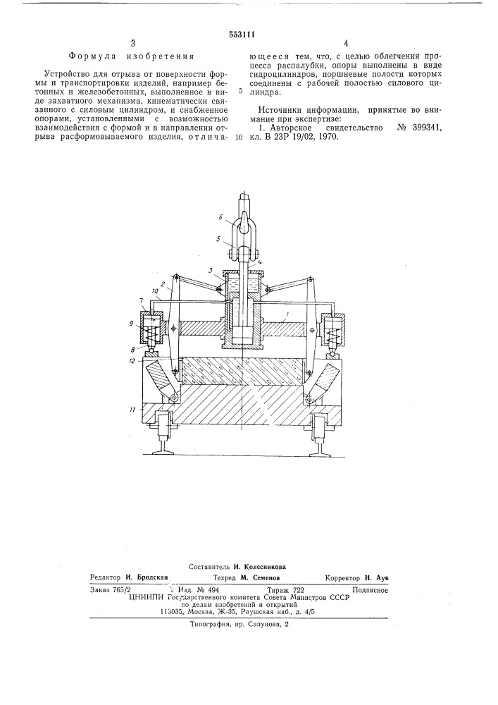 Устройство для отрыва от поверхности формы и транспортировки изделий (патент 553111)