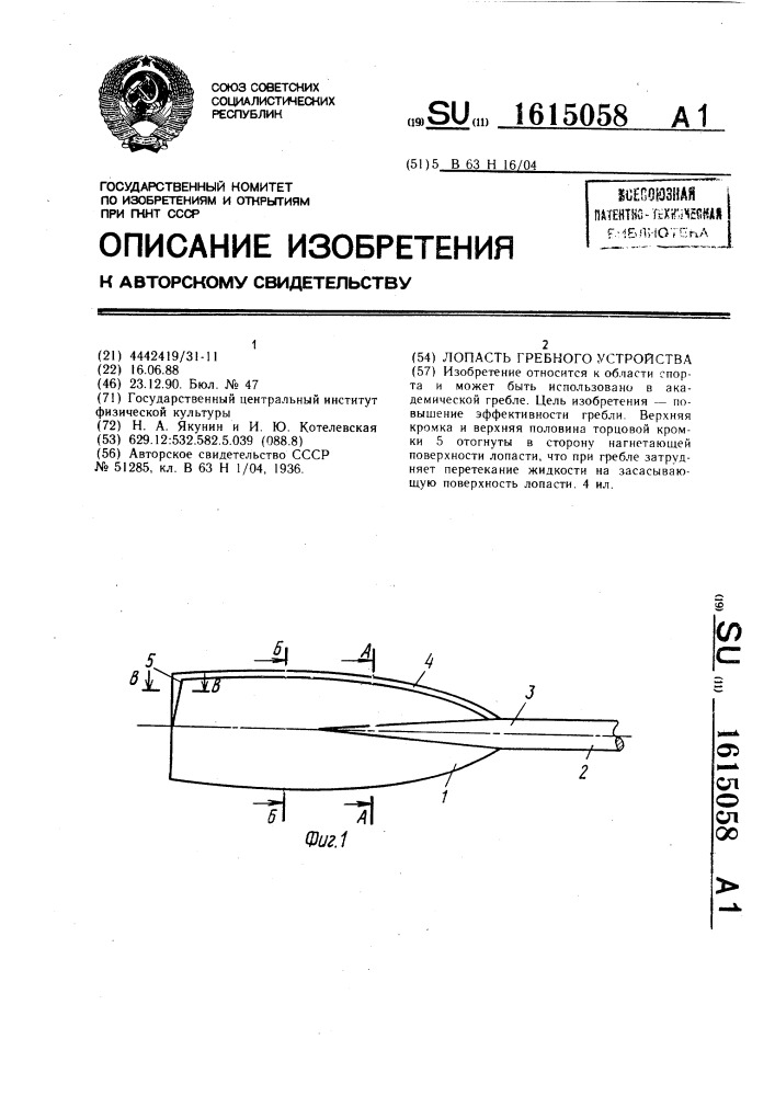 Лопасть гребного устройства (патент 1615058)