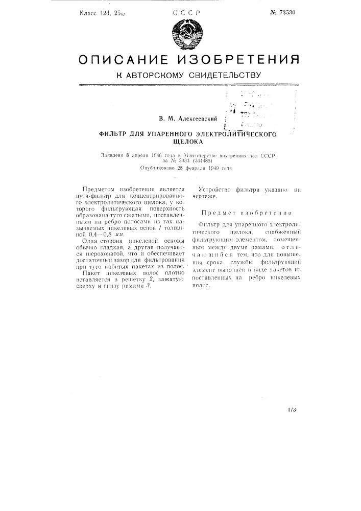 Фильтр для упаренного электролитического щелока (патент 73530)