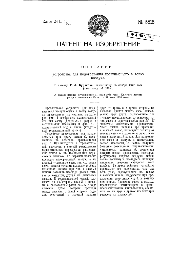 Устройство для подогревания поступающего в топку воздуха (патент 5815)