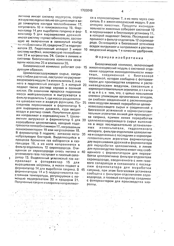 Биологический комплекс (патент 1703048)