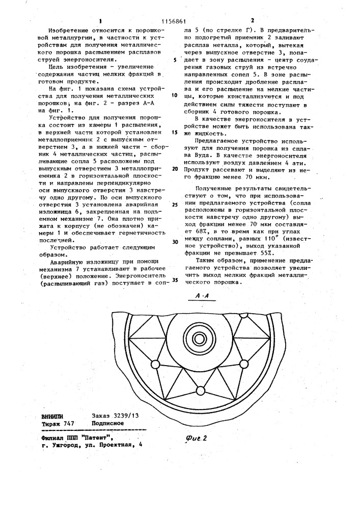 Устройство для получения металлического порошка (патент 1156861)