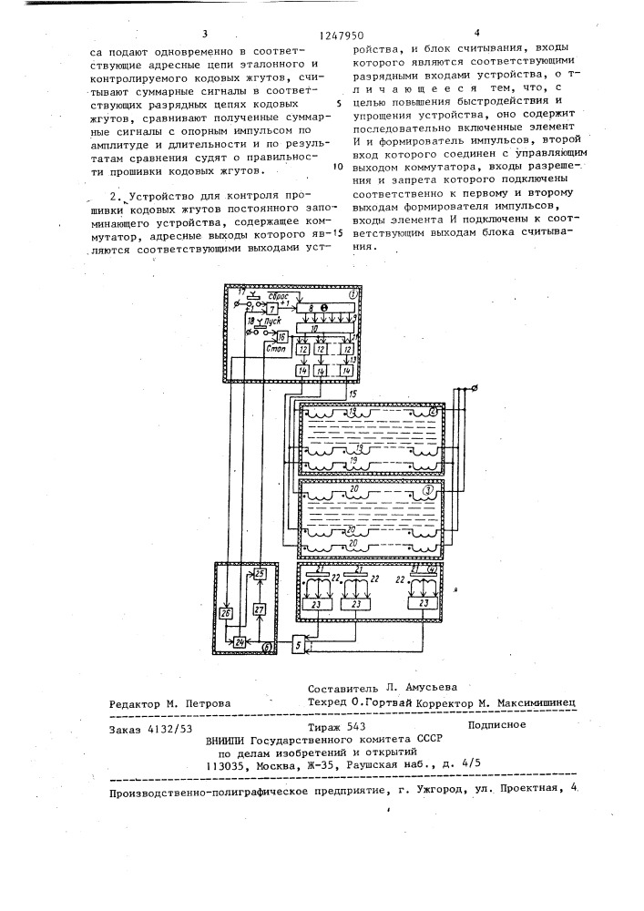 Способ контроля прошивки кодовых жгутов постоянного запоминающего устройства и устройство для его осуществления (патент 1247950)