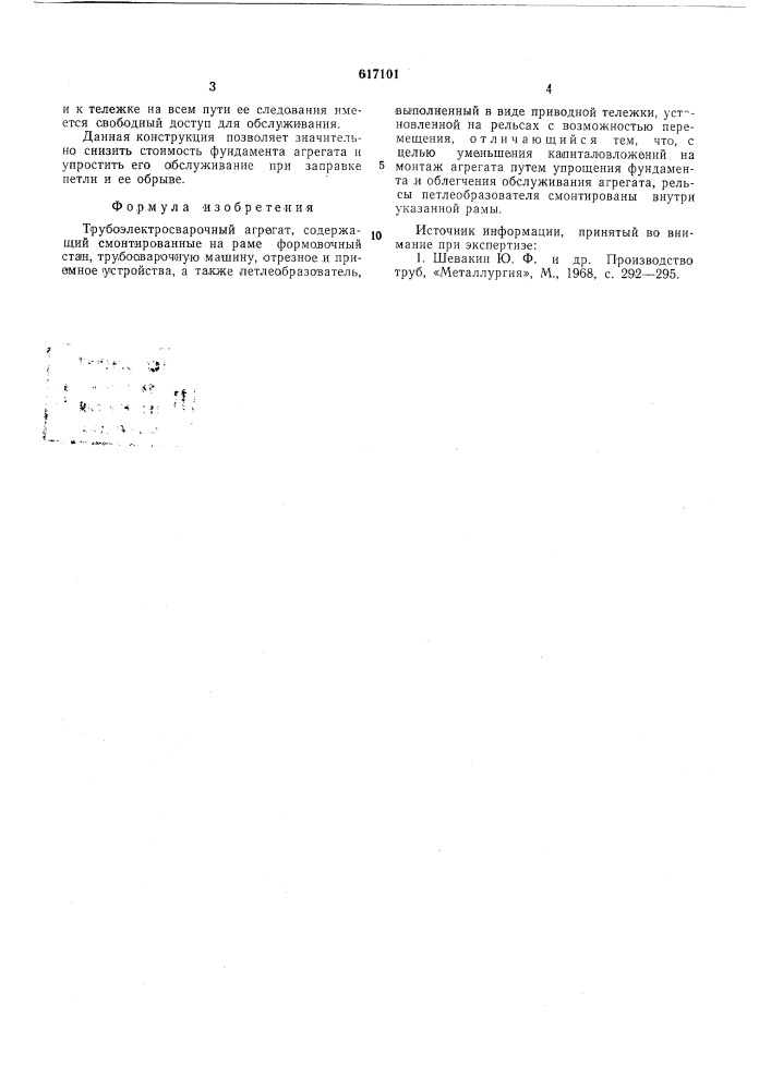 Трубоэлектросварочный агрегат (патент 617101)