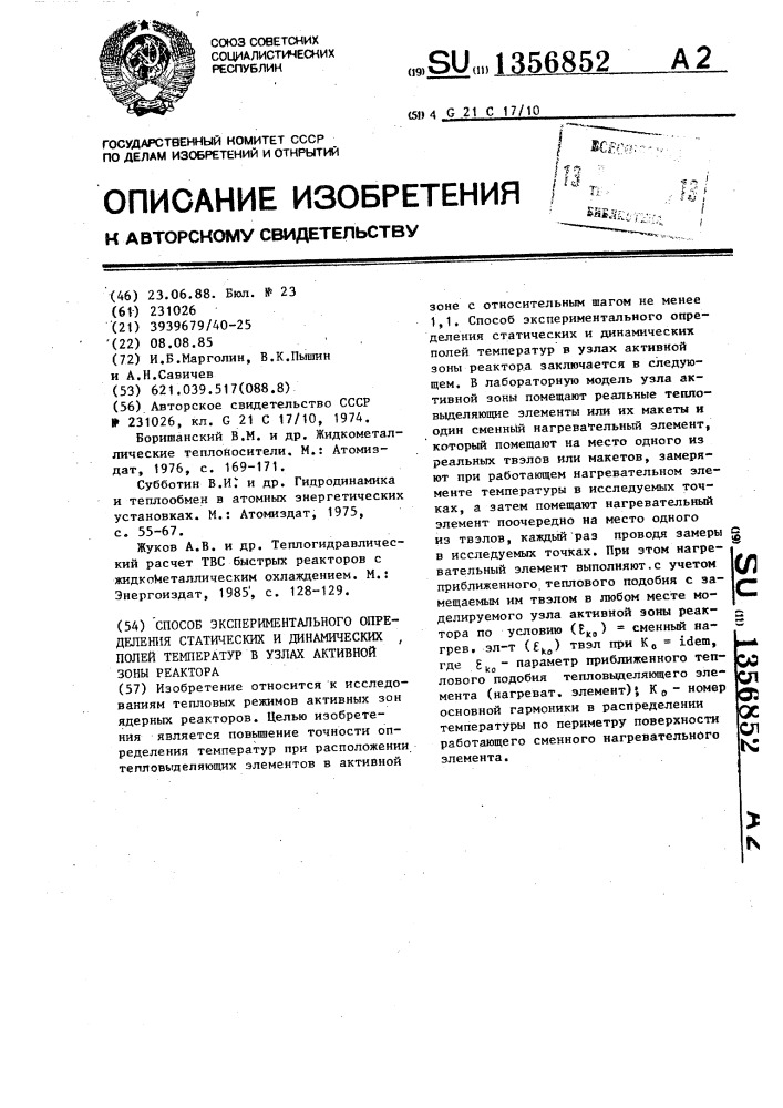Способ экспериментального определения статических и динамических полей температур в узлах активной зоны реактора (патент 1356852)
