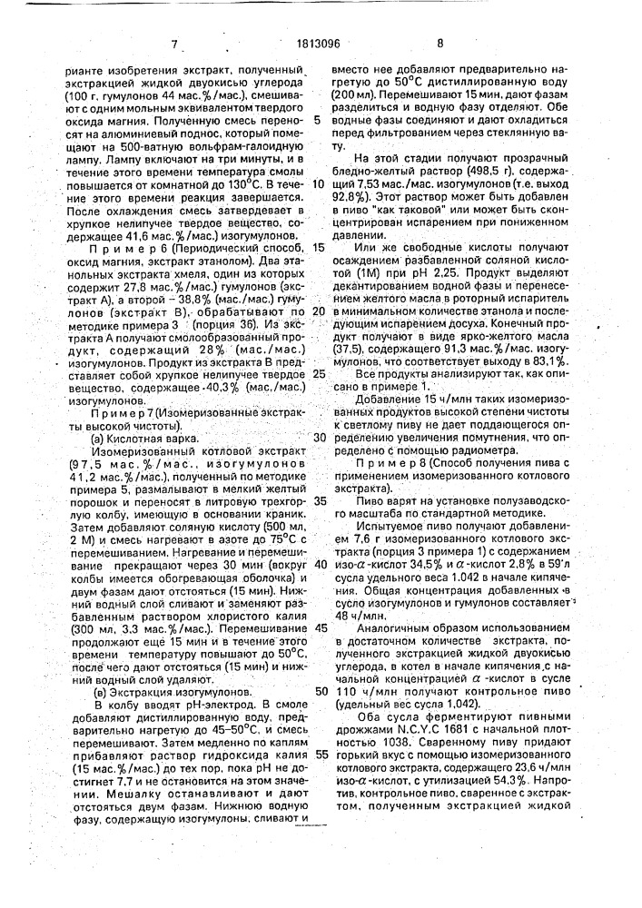 Способ получения изомеризованного хмелевого препарата (патент 1813096)