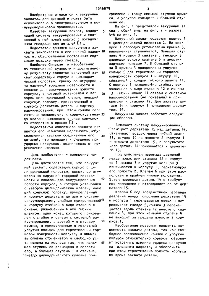 Вакуумный захват (патент 1046079)