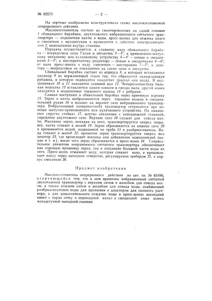 Патент ссср  82573 (патент 82573)