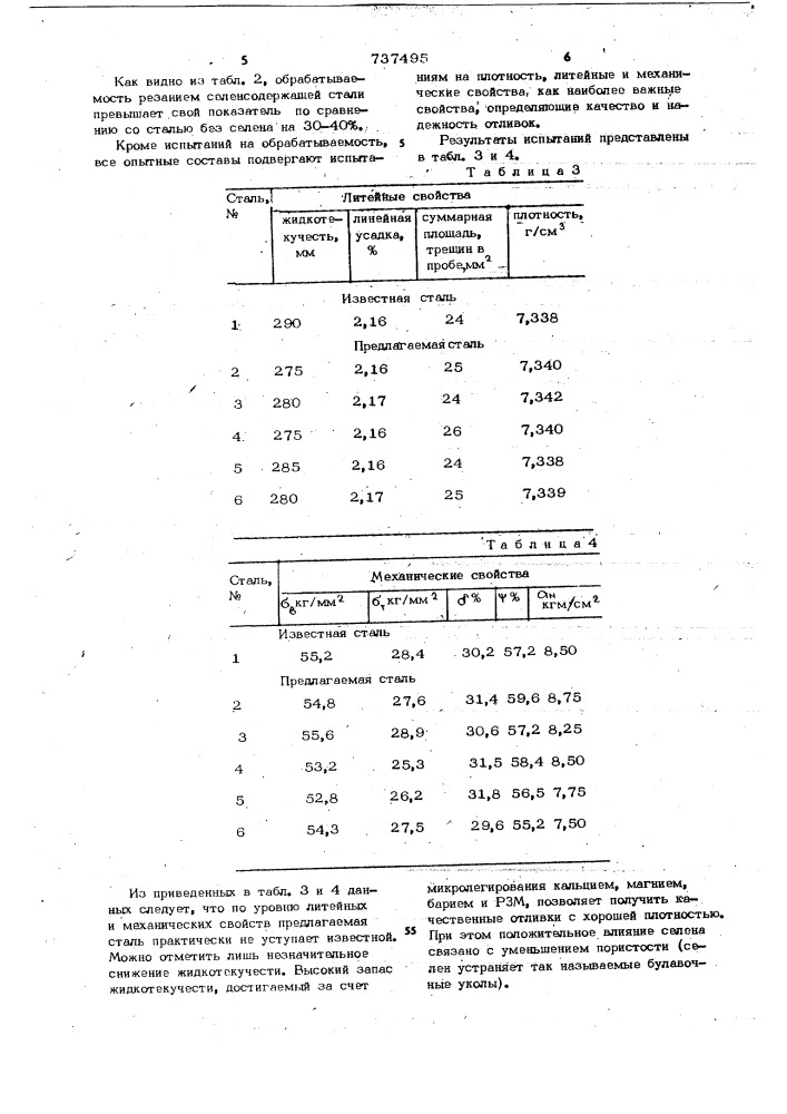 Сталь (патент 737495)