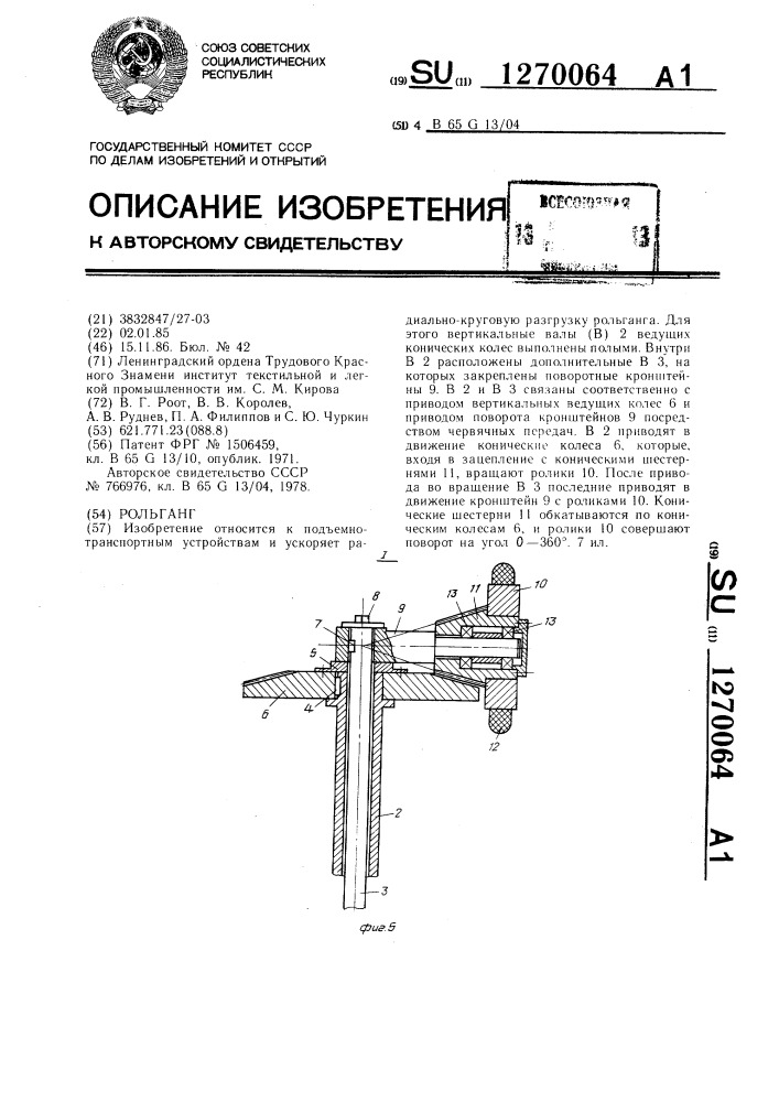 Рольганг (патент 1270064)