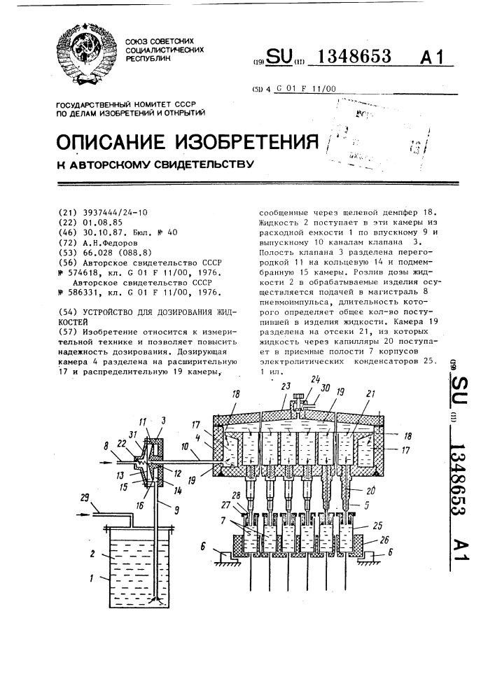 Устройство для дозирования жидкостей (патент 1348653)