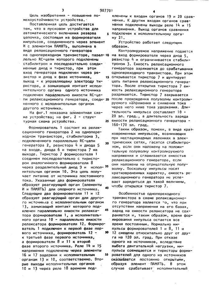 Пусковое устройство для автоматического включения резерва (патент 907701)