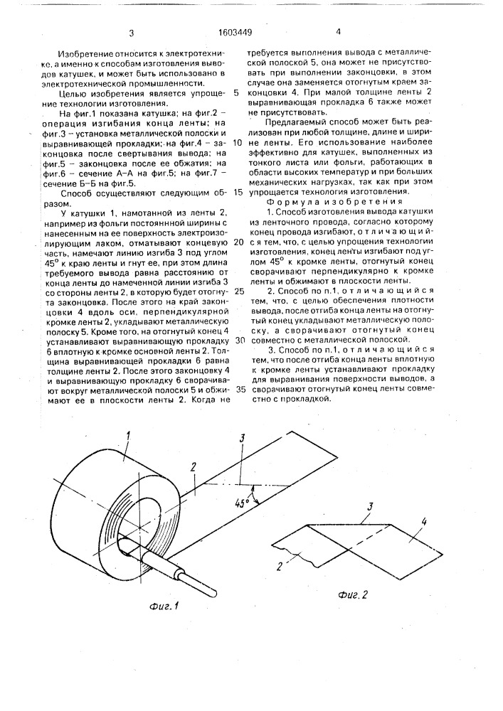 Способ изготовления вывода катушки из ленточного провода (патент 1603449)