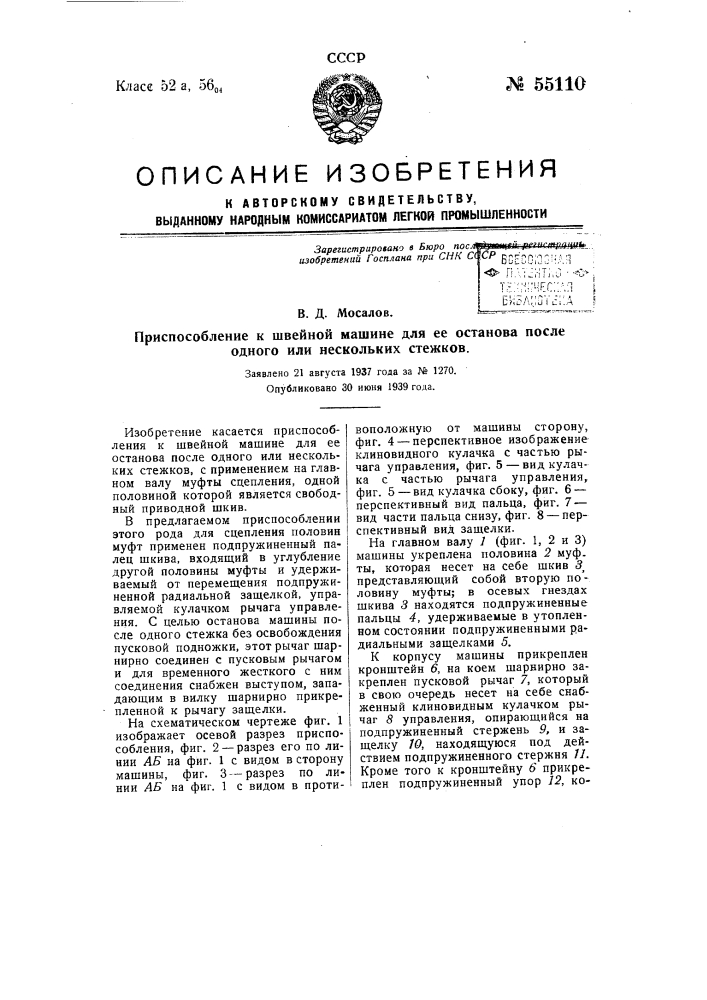 Приспособление к швейной машине для ее останова после одного или нескольких стежков (патент 55110)