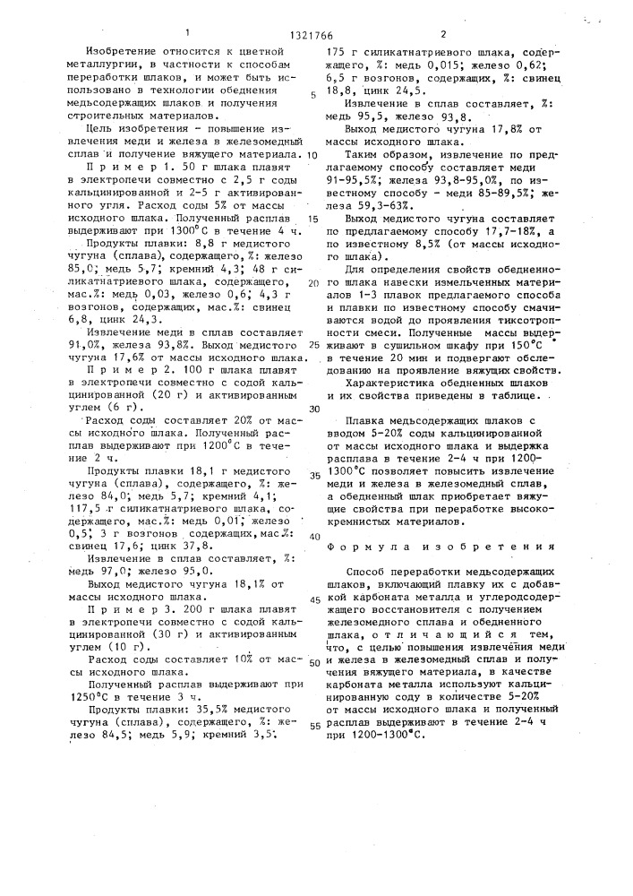 Способ переработки медьсодержащих шлаков (патент 1321766)