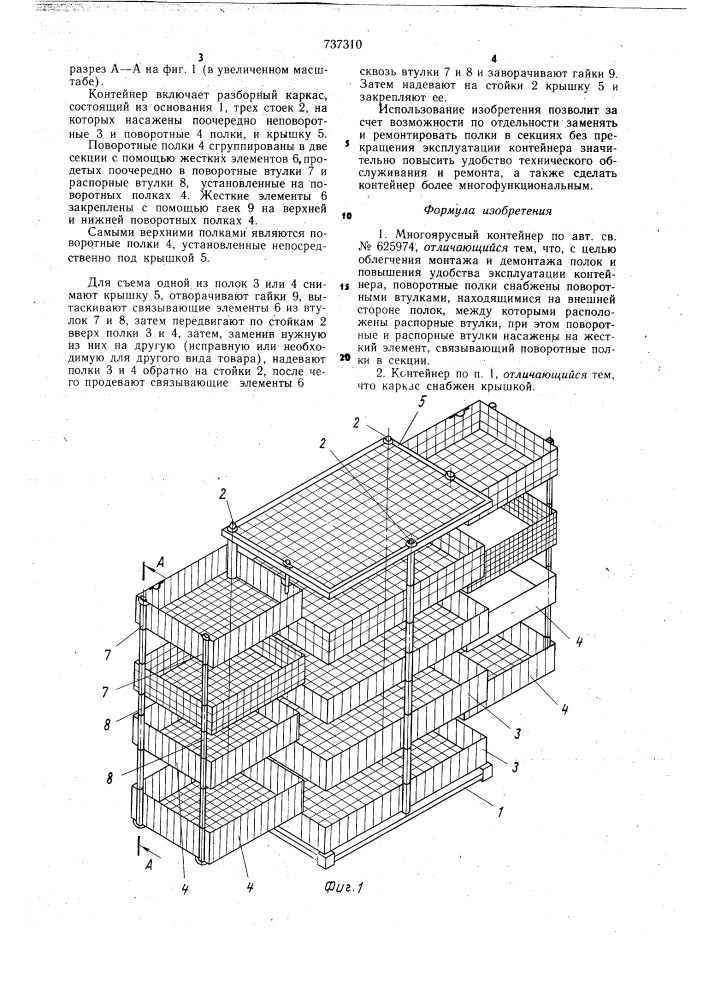 Многоярусный контейнер (патент 737310)