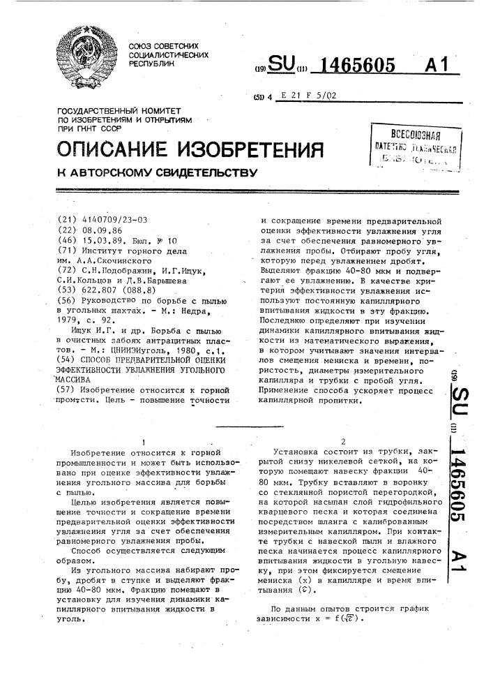 Способ предварительной оценки эффективности увлажнения угольного массива (патент 1465605)