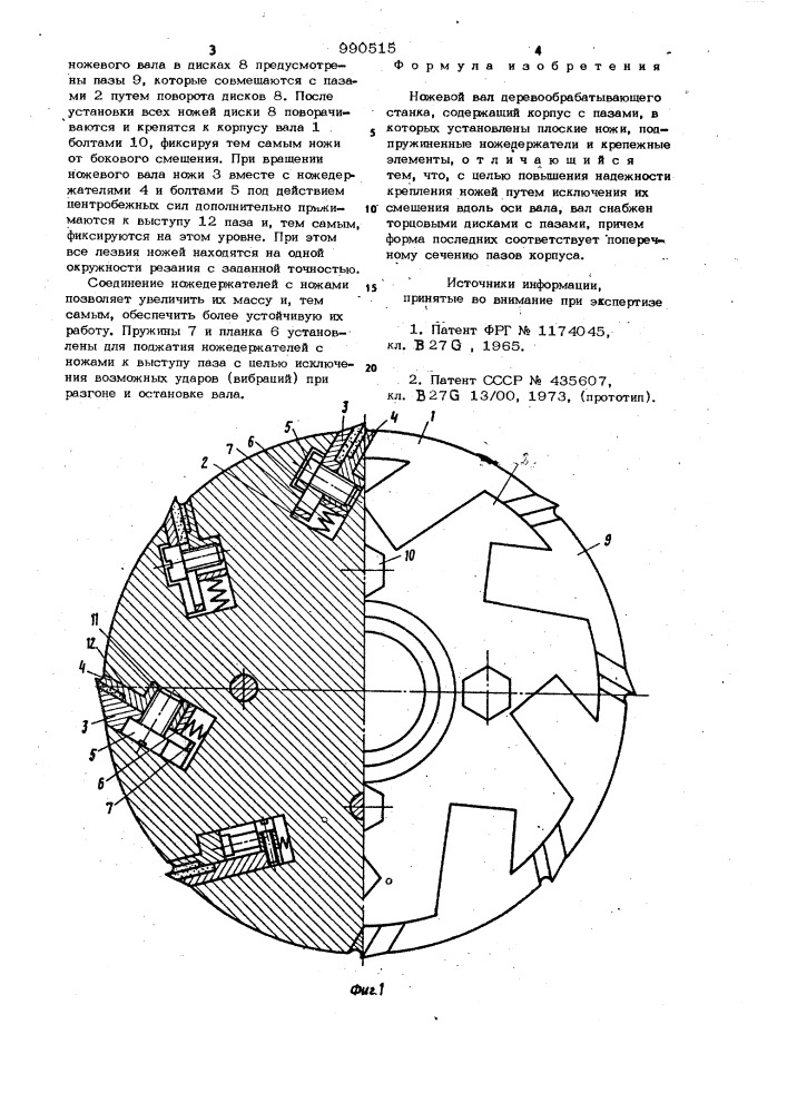 Ножевой вал деревообрабатывающего станка (патент 990515)