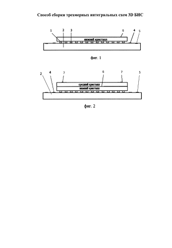 Способ сборки трехмерных интегральных схем 3d бис (патент 2584180)