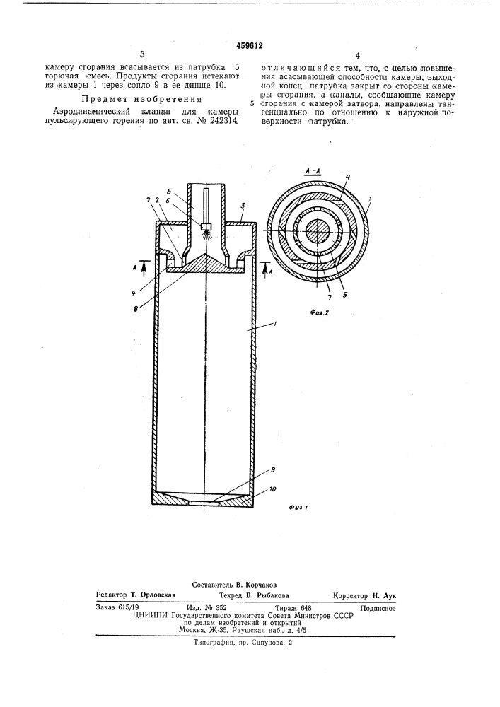 Аэродинамический клапан для камеры пульсирующего горения (патент 459612)