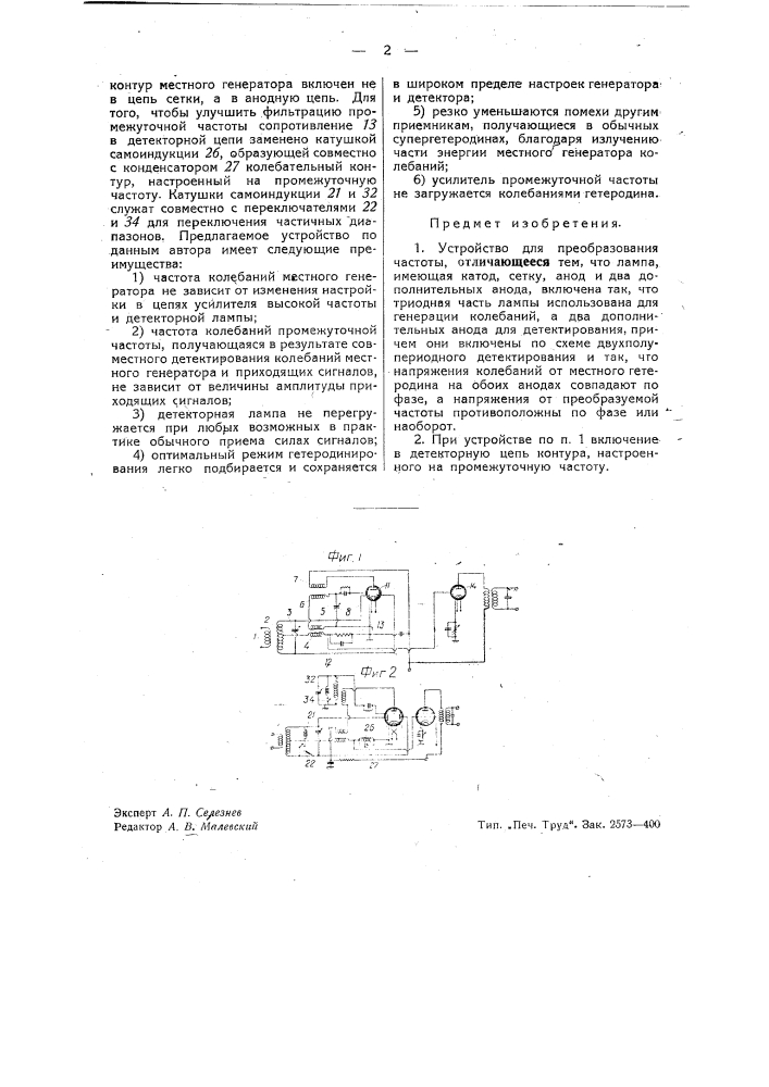 Устройство для преобразования частоты (патент 40422)