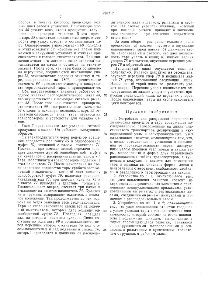 Устройство для расфасовки порошковых химических продуктов в тару (патент 295717)