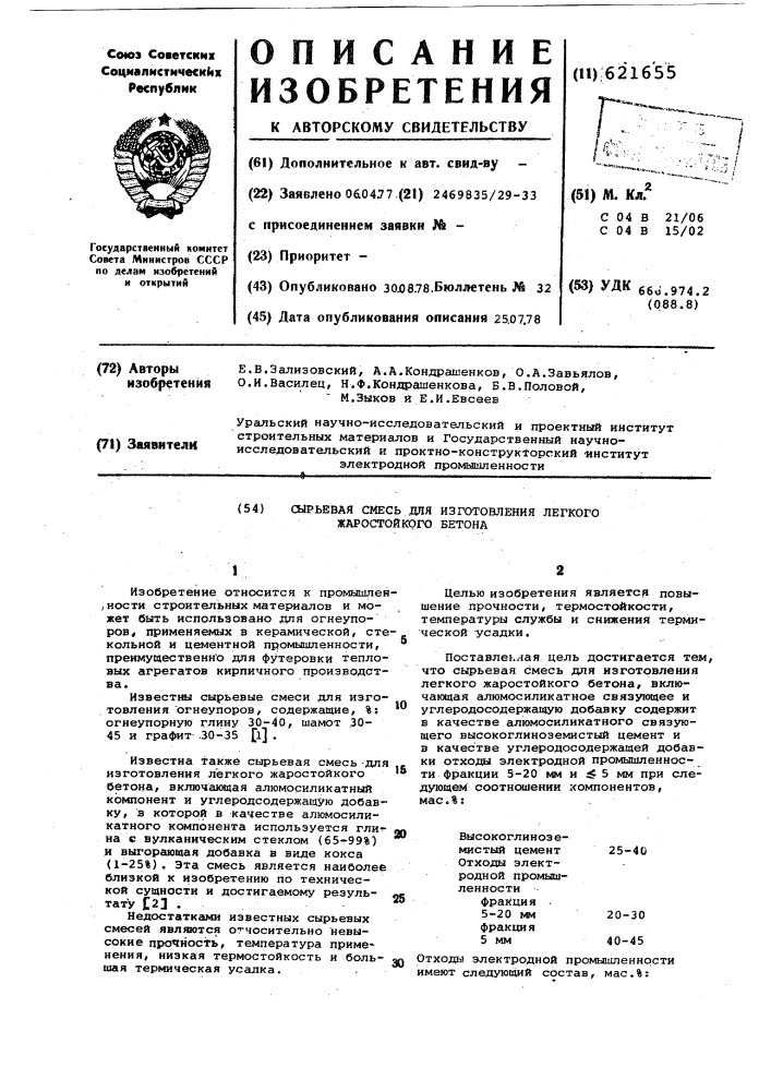 Сырьевая смесь для изготовления легкого жаростойкого бетона (патент 621655)