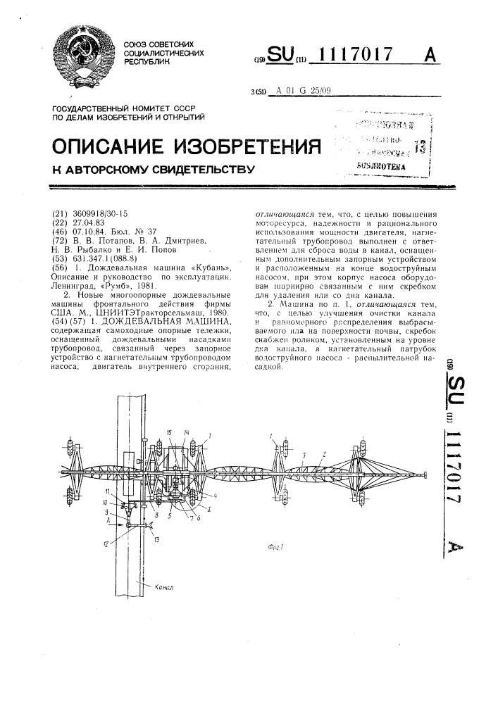 Дождевальная машина (патент 1117017)