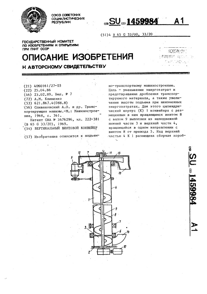 Вертикальный винтовой конвейер (патент 1459984)