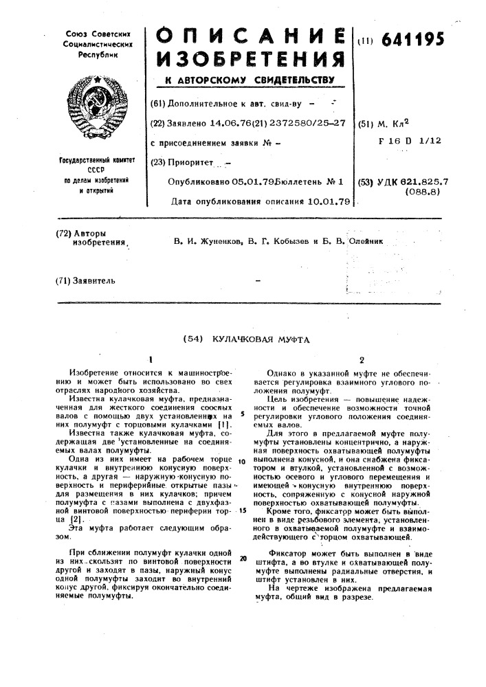 Кулачковая муфта (патент 641195)