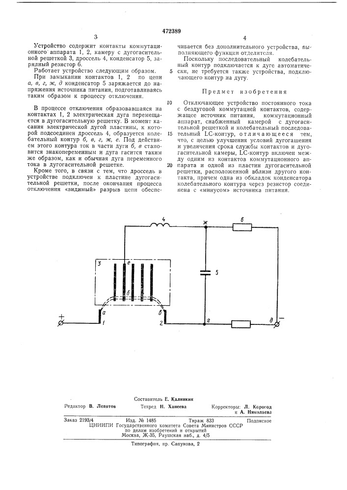 Отключающее устройство постоянного тока (патент 472389)