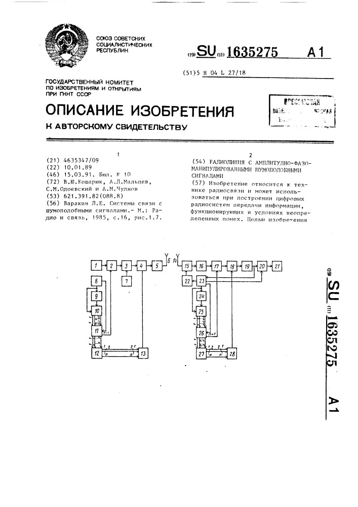 Радиолиния с амплитудно-фазоманипулированными шумоподобными сигналами (патент 1635275)