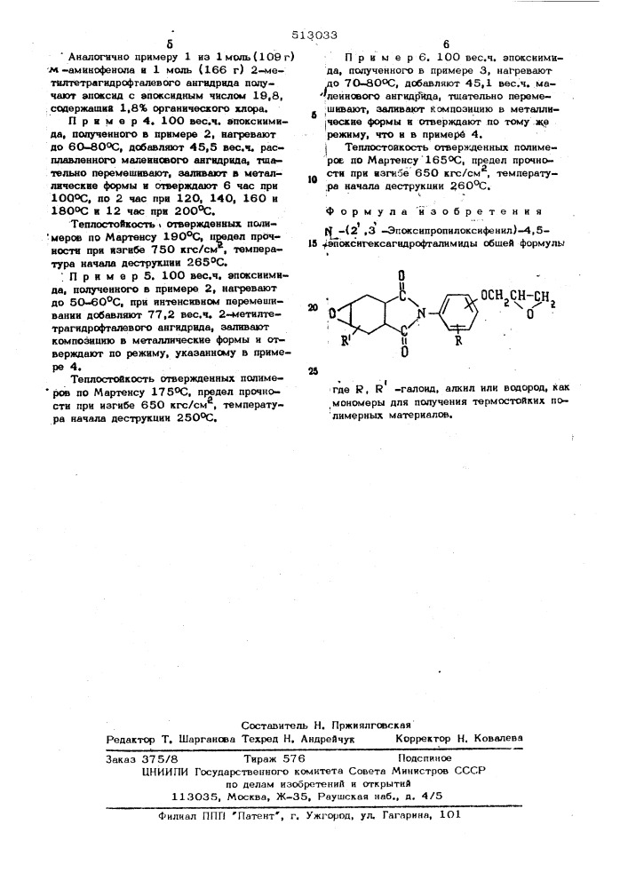 -(2",3"-эпоксипропилоксифенил)-4,5 эпоксигексагидрофталимиды, как мономеры для получения термостойких полимерных материалов (патент 513033)