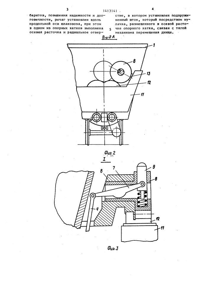 Шлаковоз (патент 1413141)