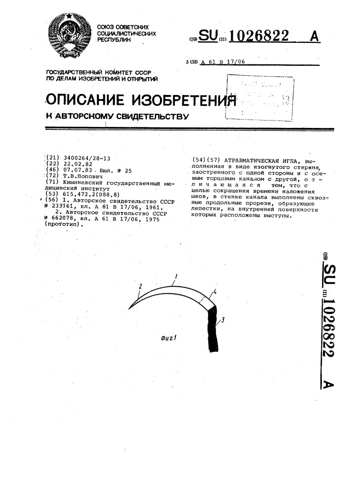 Атравматическая игла (патент 1026822)