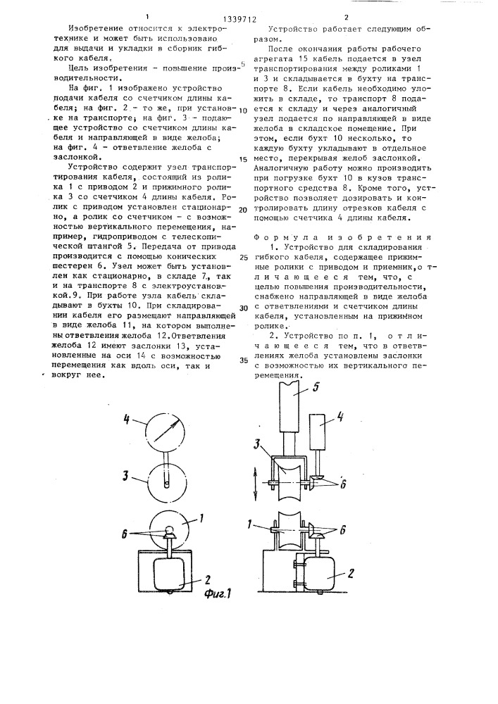 Устройство для складирования гибкого кабеля (патент 1339712)