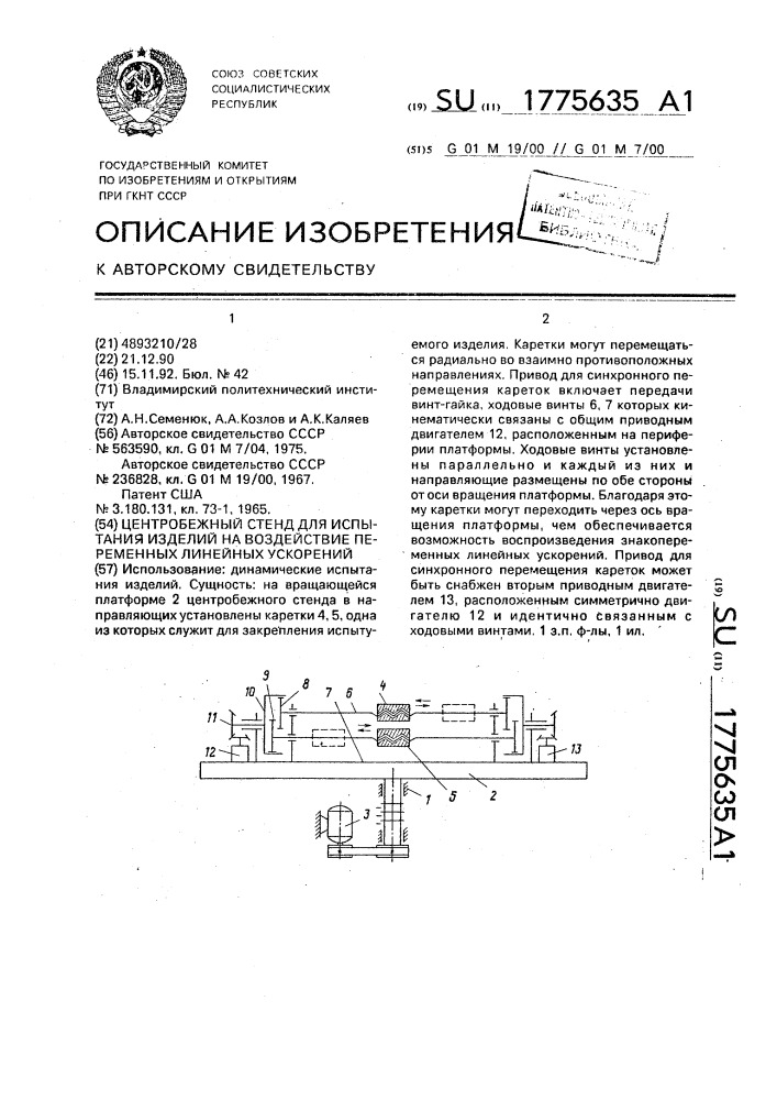 Центробежный стенд для испытания изделий на воздействие переменных линейных ускорений (патент 1775635)